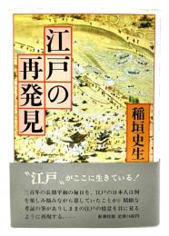 江戸の再発見