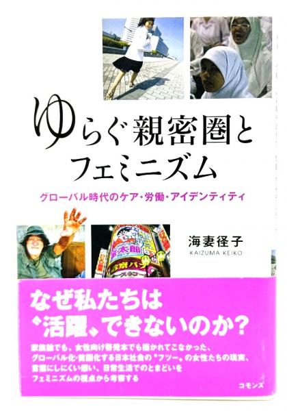 ゆらぐ親密圏とフェミニズム(海妻径子　古本、中古本、古書籍の通販は「日本の古本屋」　日本の古本屋　著)　ブックスマイル