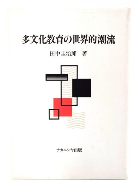 著)　古本、中古本、古書籍の通販は「日本の古本屋」　日本の古本屋　多文化教育の世界的潮流(田中圭治郎　ブックスマイル