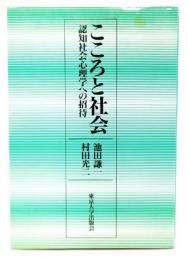 こころと社会 : 認知社会心理学への招待