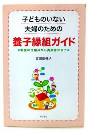 子どものいない夫婦のための養子縁組ガイド