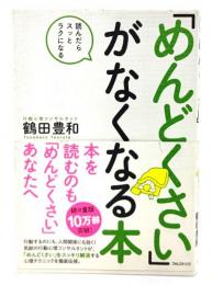 「めんどくさい」がなくなる本