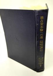 独占資本論への道 : 現代資本主義への理論的接近