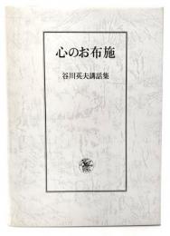 心のお布施 : 谷川英夫講話集