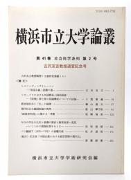 横浜市立大学論叢　第41巻社会科学系列 第2号 古沢友吉教授退官記念号