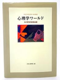 心理学ワールド : 50号刊行記念出版