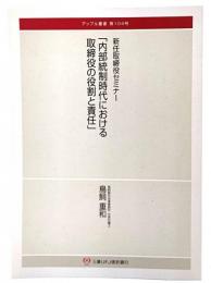 新任取締役セミナー「内部統制時代における取締役の役割と責任」(アップル叢書第104号)