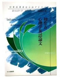 初めての心理学英語論文 : 日米の著者からのアドバイス