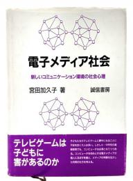 電子メディア社会 : 新しいコミュニケーション環境の社会心理