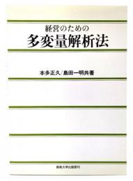 経営のための多変量解析法