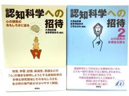 認知科学への招待 (1・心の研究のおもしろさに迫る/2・心の研究の多様性を探る)2冊セット 