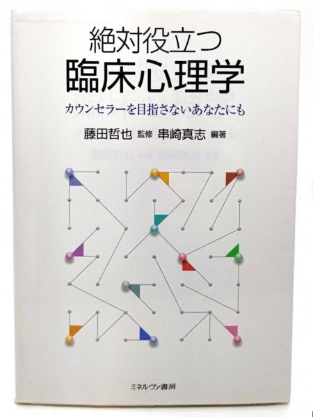 絶対役立つ臨床心理学(串崎真志 編著 ; 藤田哲也 監修) / 古本