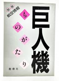 巨人機ものがたり