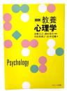図説教養心理学