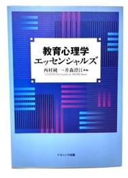 教育心理学エッセンシャルズ