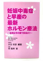 妊娠中毒症と早産の最新ホルモン療法 : 胎児は今の薬で安全か?