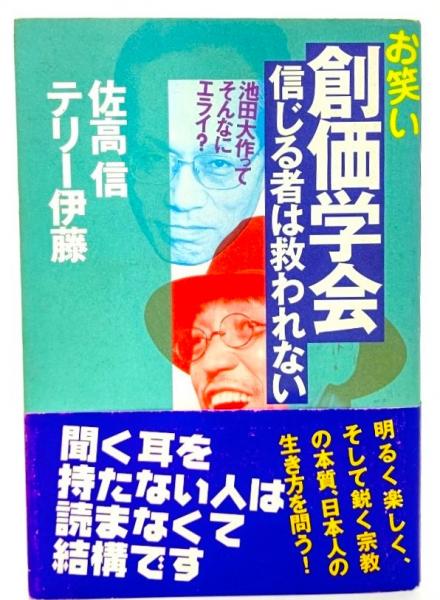 【非売品】創価学会 名誉 会長 池田大作 書『揮毫』 人気 特注依頼商品
