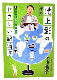 池上彰のやさしい経済学