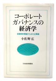 コーポレート・ガバナンスの経済学 : 金融契約理論からみた企業論