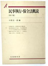 民事執行・保全法概説