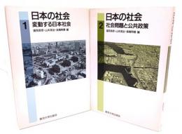 日本の社会　(1・変動する日本社会,2・社会問題と公共政策)2冊セット