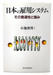 日本の雇用システム : その普遍性と強み