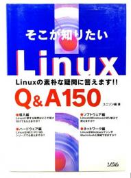 そこが知りたいLinuxQ&A150