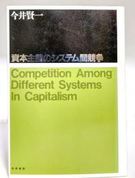 資本主義のシステム間競争