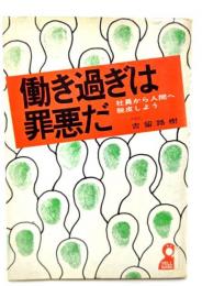 働き過ぎは罪悪だ : 社員から人間へ脱皮しよう