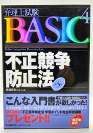 弁理士試験basic不正競争防止法