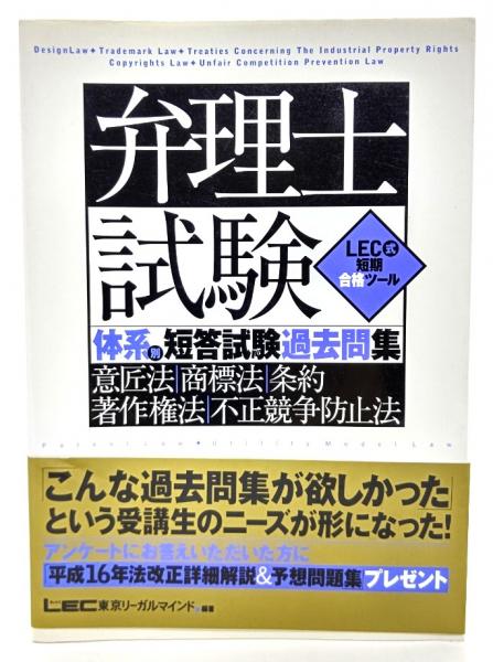 日本の古本屋　弁理士試験体系別短答試験過去問集意匠法・商標法・条約・著作権法・不正競争防止法(東京リーガルマインドLEC総合研究所弁理士試験部　古本、中古本、古書籍の通販は「日本の古本屋」　編著)　ブックスマイル