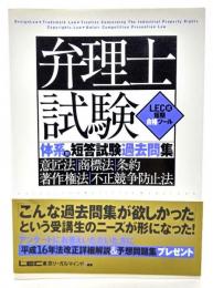 弁理士試験体系別短答試験過去問集意匠法・商標法・条約・著作権法・不正競争防止法