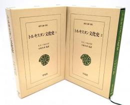 トルキスタン文化史　全2巻揃(東洋文庫)