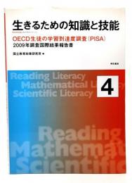 生きるための知識と技能 : OECD生徒の学習到達度調査(PISA) : 2009年調査国際結果報告書