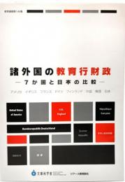 諸外国の教育行財政 : 7か国と日本の比較