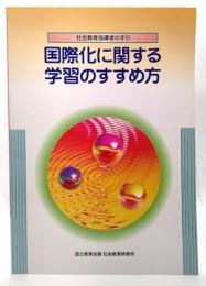 国際化に関する学習のすすめ方 : 社会教育指導者の手引