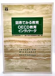 図表でみる教育 : OECD教育インディケータ