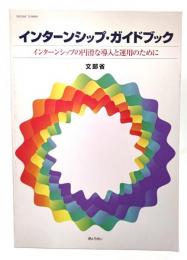 インターンシップ・ガイドブック : インターンシップの円滑な導入と運用のために