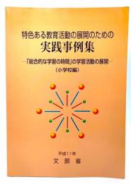 特色ある教育活動の展開のための実践事例集 : 「総合的な学習の時間」の学習活動の展開 : 小学校編