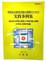 特色ある教育活動の展開のための実践事例集 : 「総合的な学習の時間」の学習活動の展開 : 中学校・高等学校編