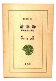 清嘉録 : 蘇州年中行事記
