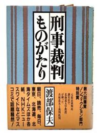 刑事裁判ものがたり