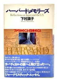 ハーバード・メモリーズ : アメリカのこと・日本のこと