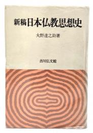 新稿日本仏教思想史