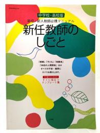 新任教師のしごと : 新任・新人教師必携マニュアル : 中学校・高校版