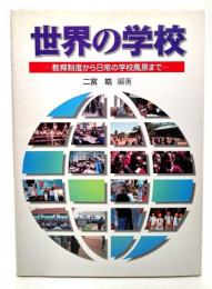 世界の学校 : 教育制度から日常の学校風景まで