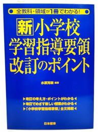 新小学校学習指導要領改訂のポイント