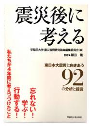 震災後に考える