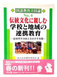 伝統文化に親しむ学校と地域の連携教育 : 活用型学力向上をめざす実践