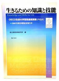 生きるための知識と技能 : OECD生徒の学習到達度調査(PISA) : 2000年調査国際結果報告書